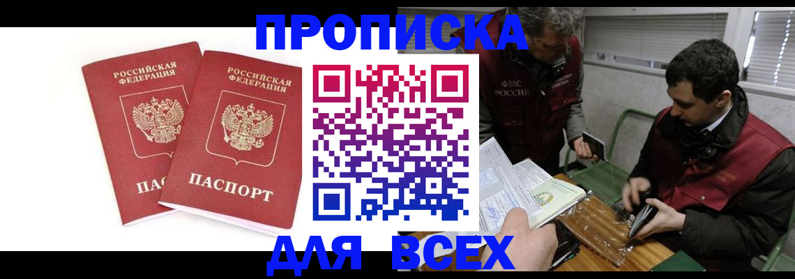 временная регистрация для всех в Боброве